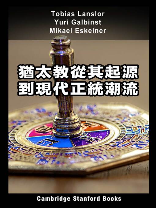 Title details for 猶太教從其起源到現代正統潮流 by Tobias Lanslor - Available